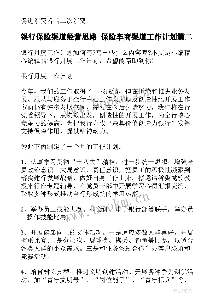 2023年银行保险渠道经营思路 保险车商渠道工作计划(大全5篇)