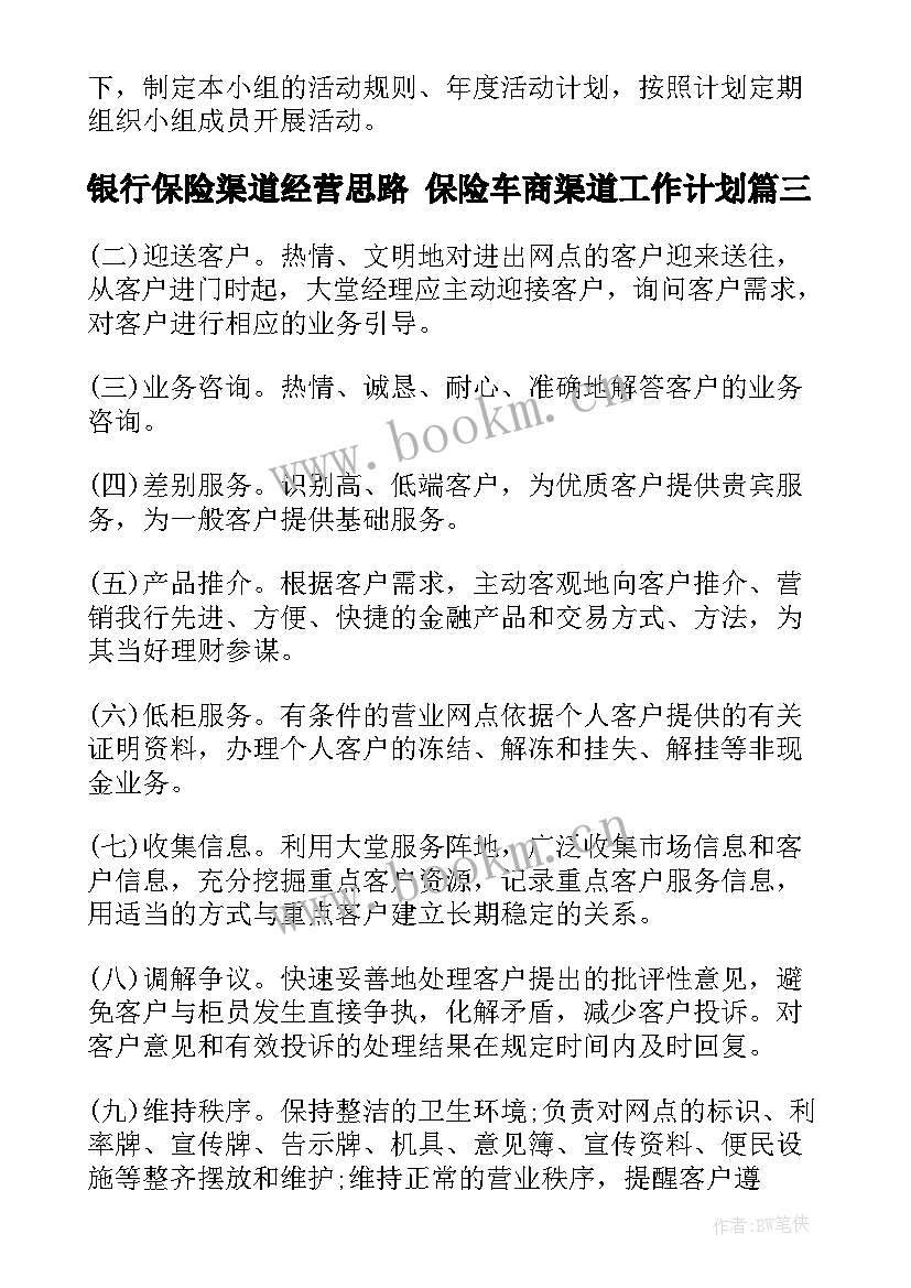 2023年银行保险渠道经营思路 保险车商渠道工作计划(大全5篇)