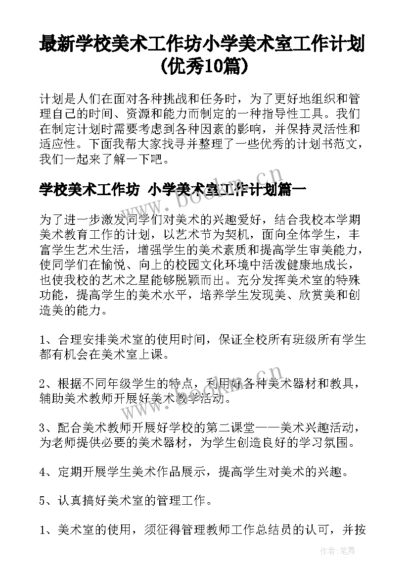 最新学校美术工作坊 小学美术室工作计划(优秀10篇)