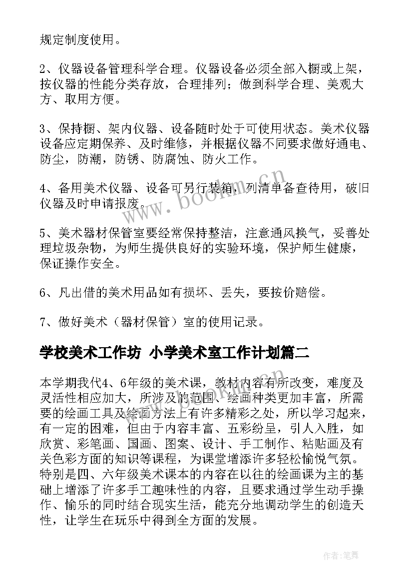 最新学校美术工作坊 小学美术室工作计划(优秀10篇)