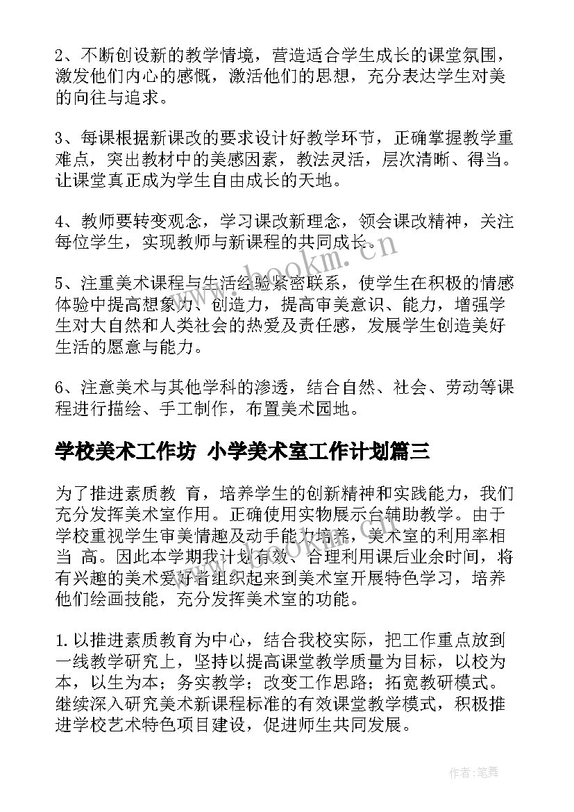 最新学校美术工作坊 小学美术室工作计划(优秀10篇)