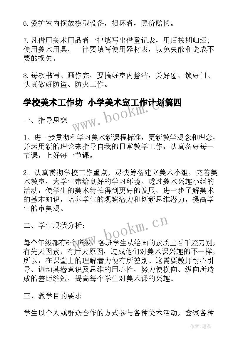 最新学校美术工作坊 小学美术室工作计划(优秀10篇)