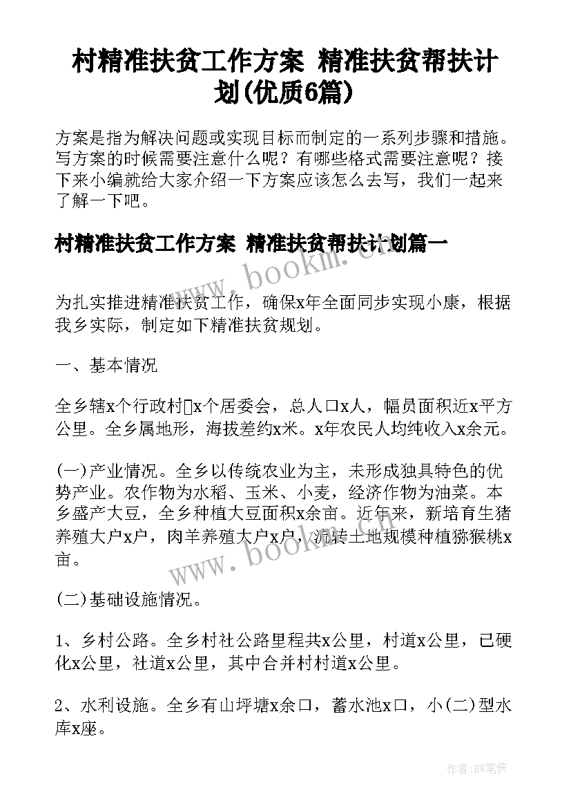 村精准扶贫工作方案 精准扶贫帮扶计划(优质6篇)