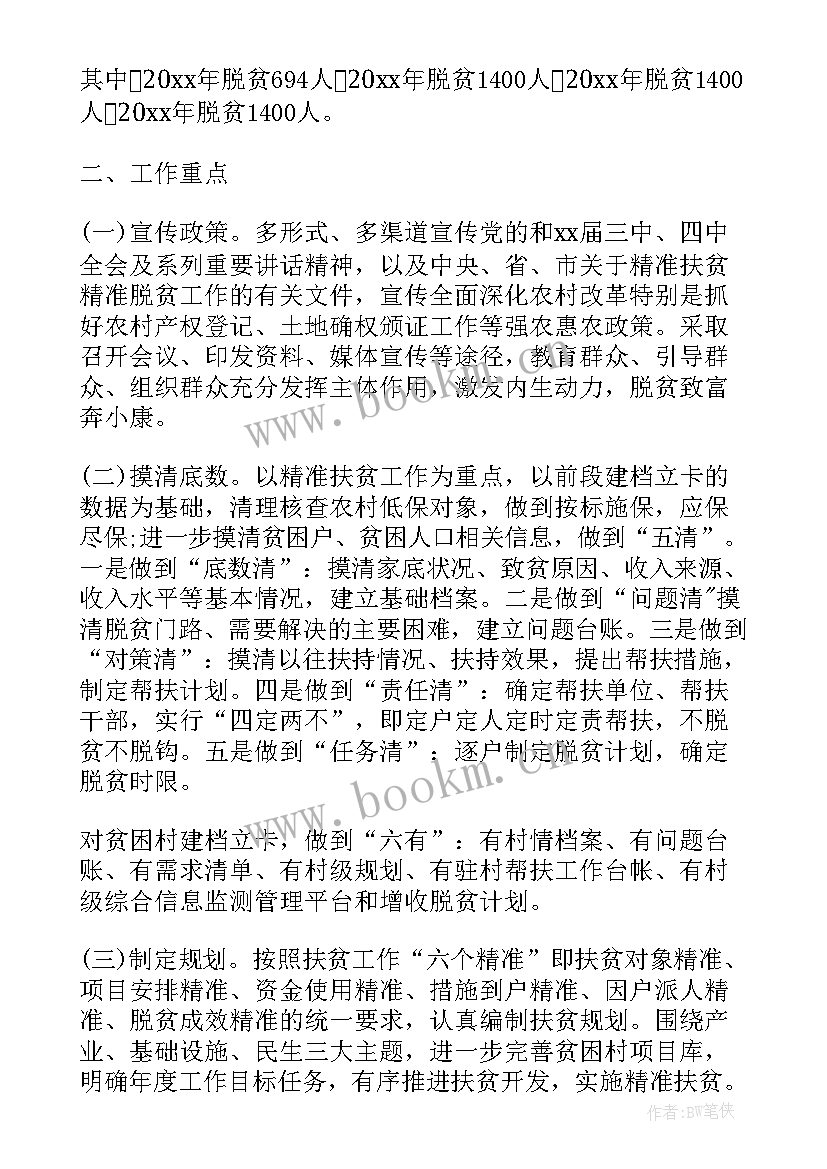 村精准扶贫工作方案 精准扶贫帮扶计划(优质6篇)