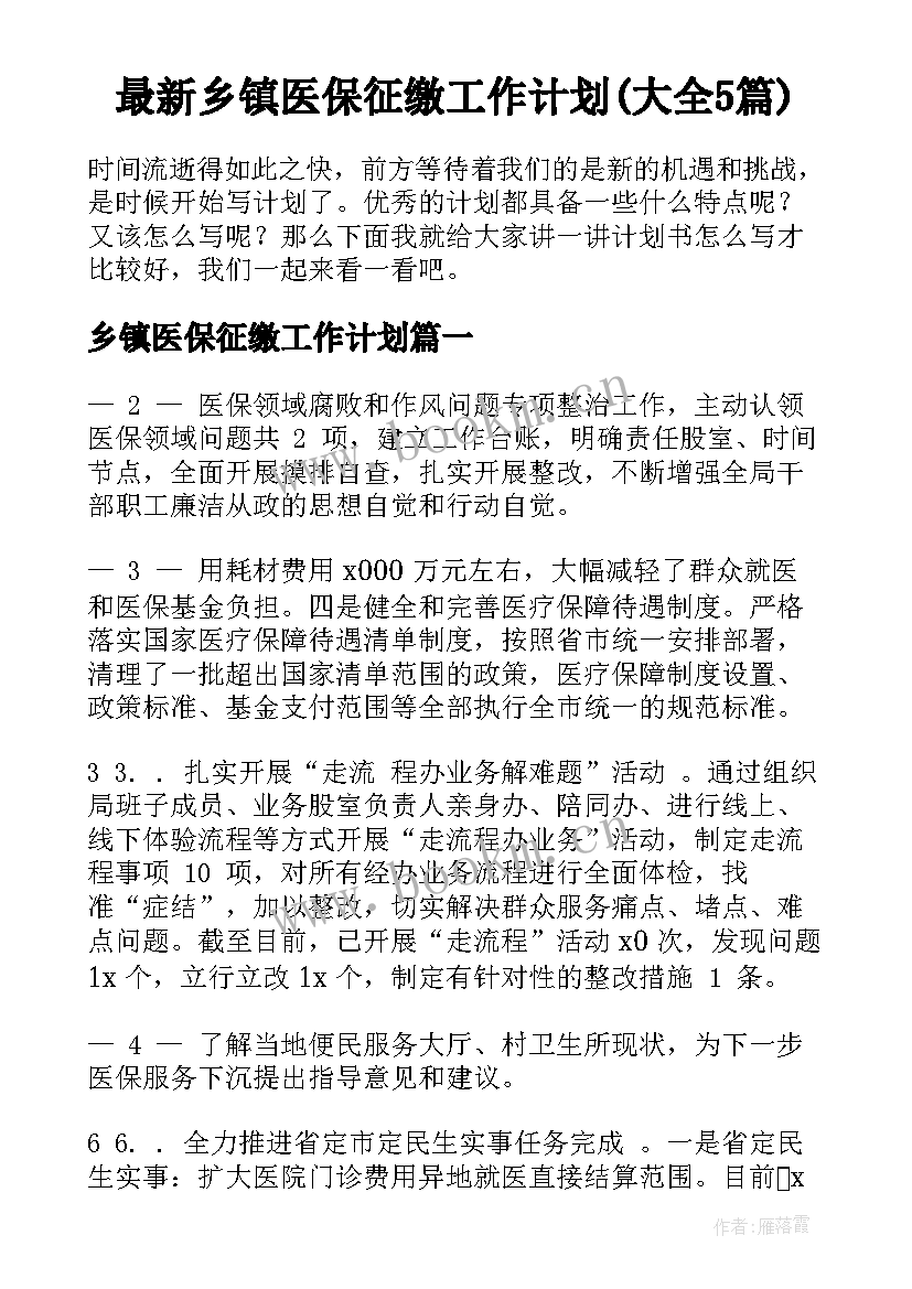 最新乡镇医保征缴工作计划(大全5篇)