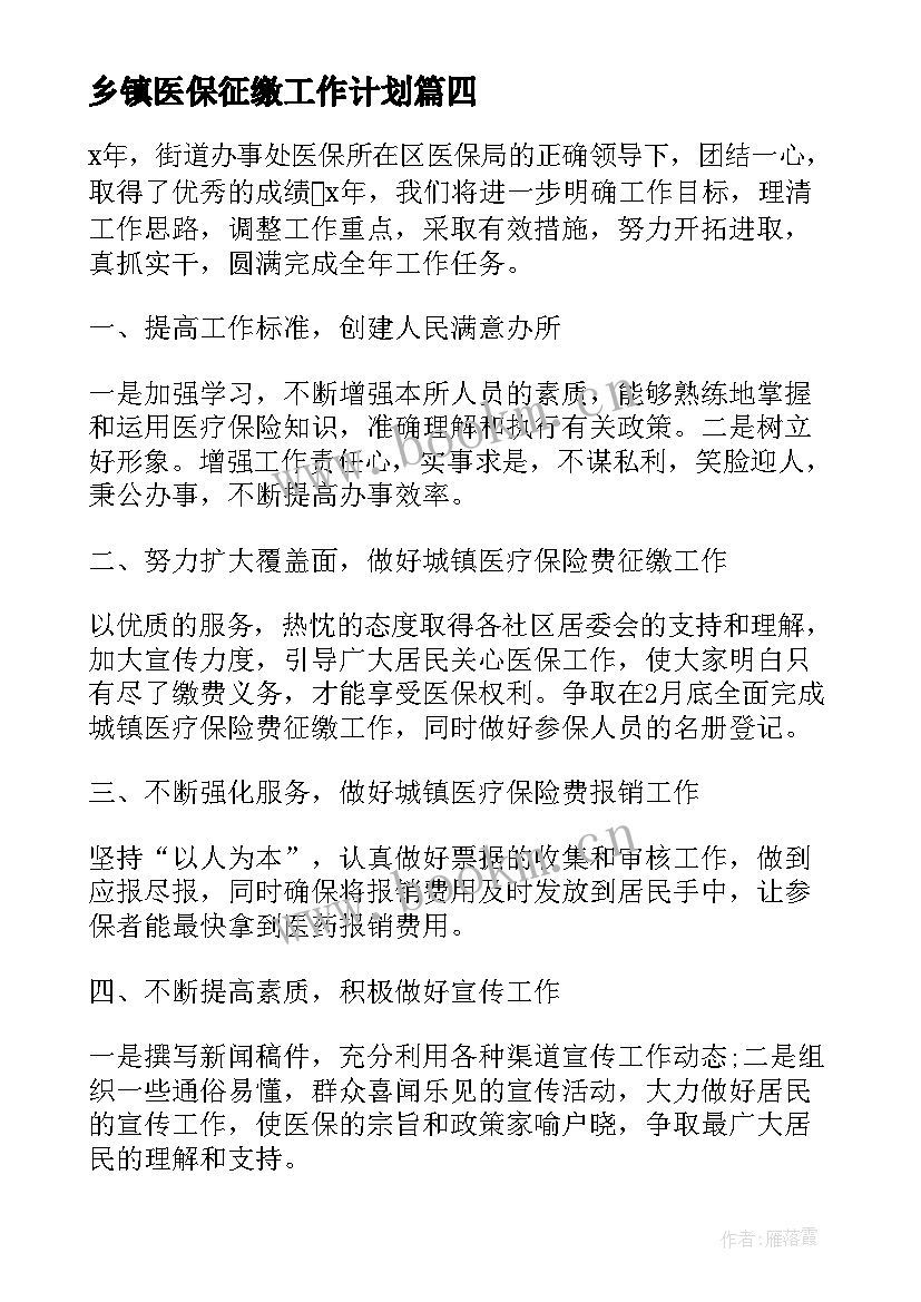 最新乡镇医保征缴工作计划(大全5篇)