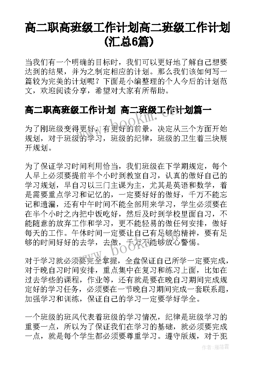 高二职高班级工作计划 高二班级工作计划(汇总6篇)