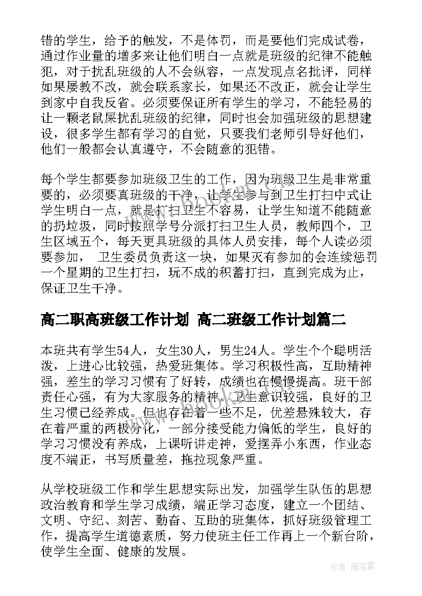 高二职高班级工作计划 高二班级工作计划(汇总6篇)