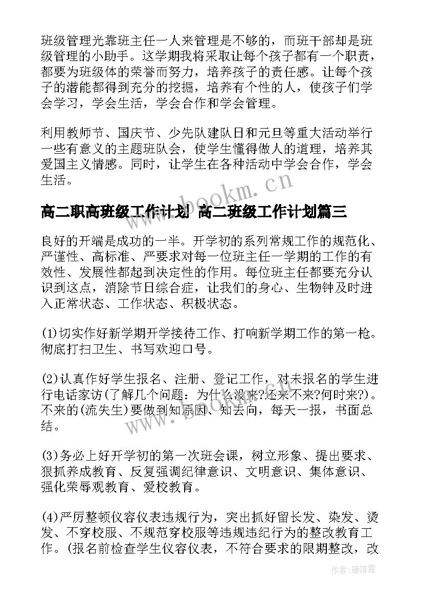 高二职高班级工作计划 高二班级工作计划(汇总6篇)