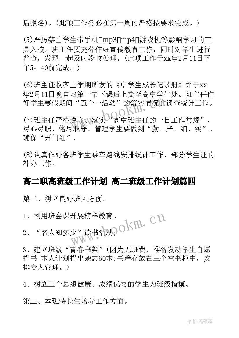 高二职高班级工作计划 高二班级工作计划(汇总6篇)