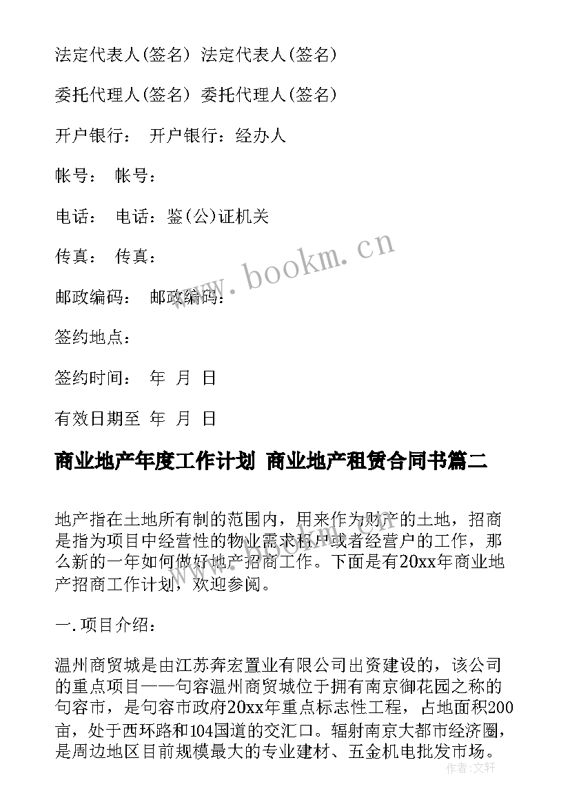 商业地产年度工作计划 商业地产租赁合同书(优秀6篇)