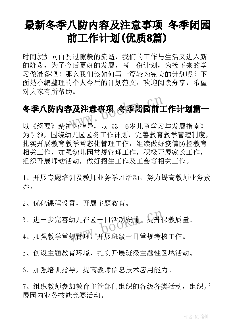 最新冬季八防内容及注意事项 冬季闭园前工作计划(优质8篇)