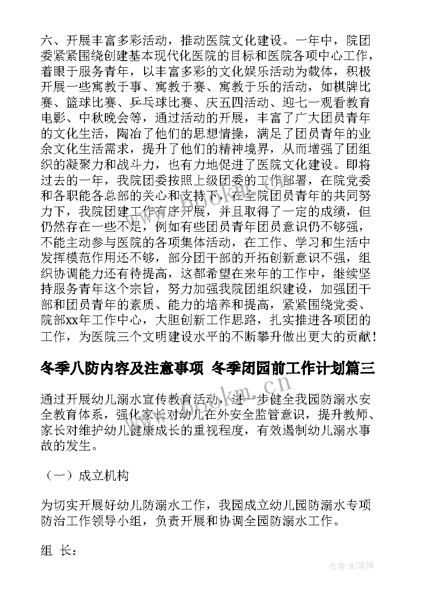 最新冬季八防内容及注意事项 冬季闭园前工作计划(优质8篇)