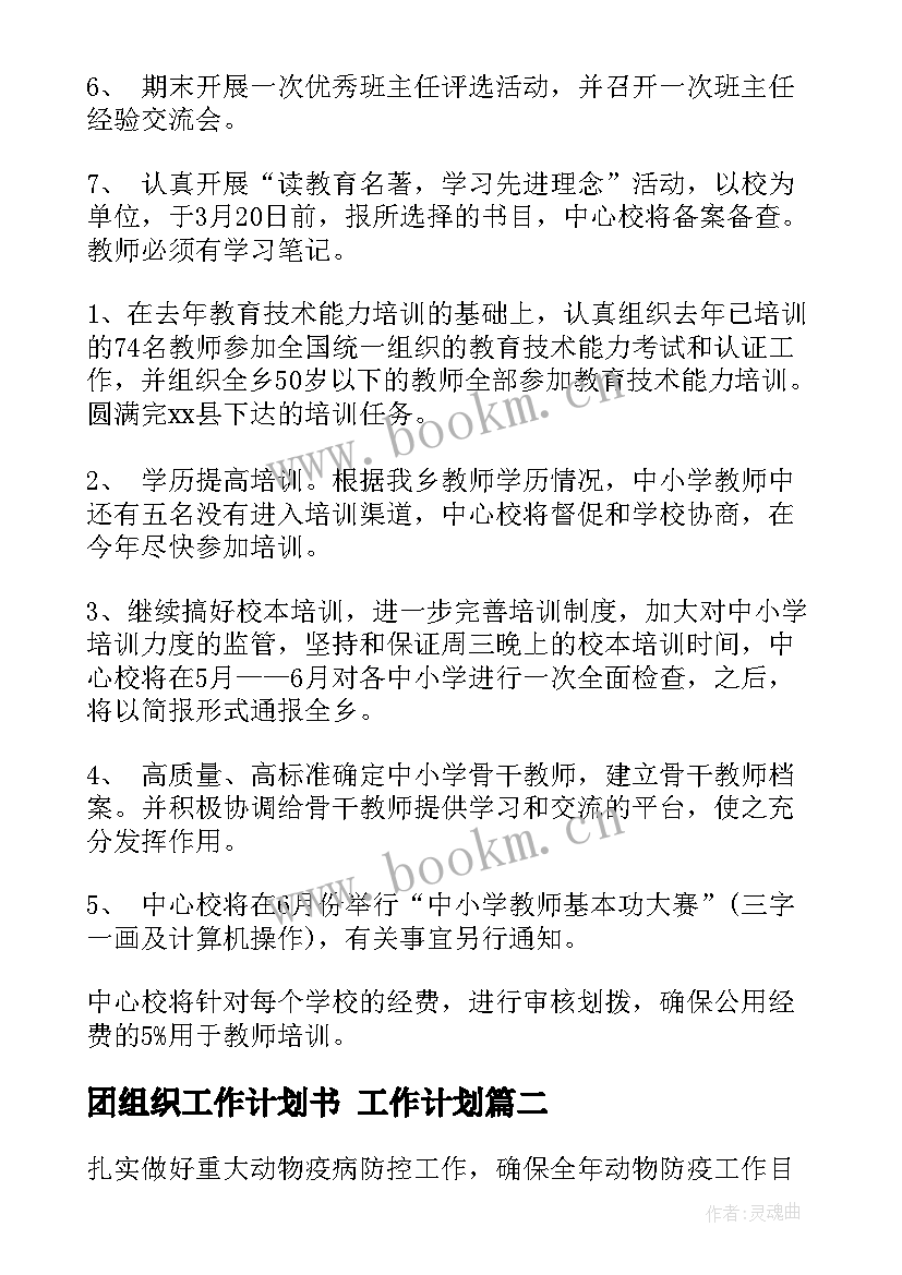 最新团组织工作计划书 工作计划(优质5篇)