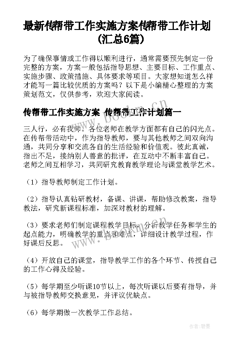 最新传帮带工作实施方案 传帮带工作计划(汇总6篇)