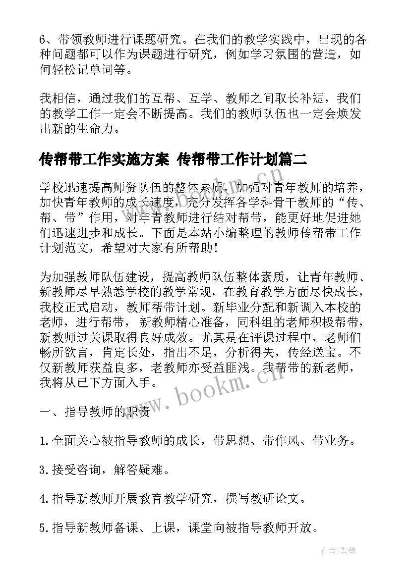 最新传帮带工作实施方案 传帮带工作计划(汇总6篇)