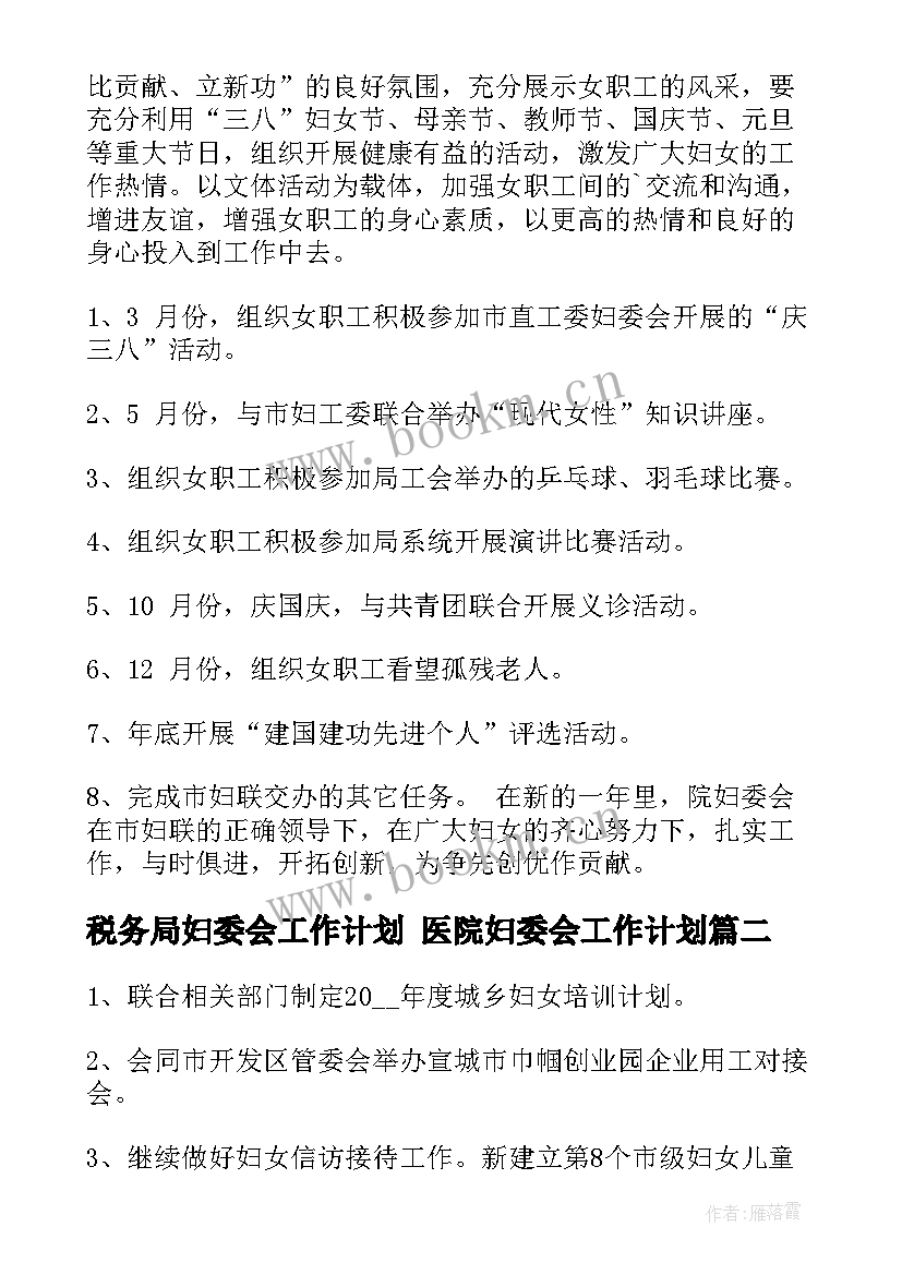 最新税务局妇委会工作计划 医院妇委会工作计划(模板5篇)