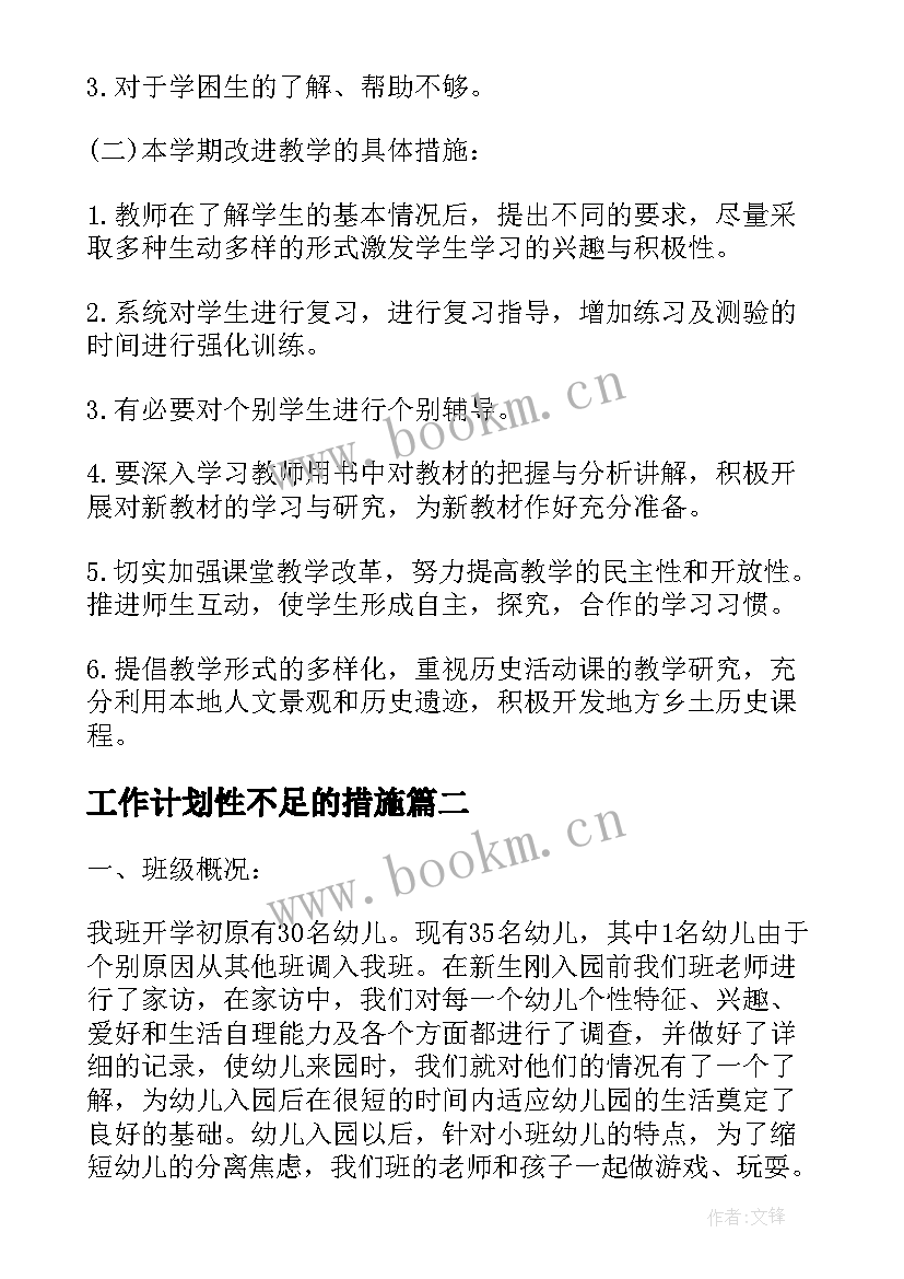 2023年工作计划性不足的措施(通用5篇)