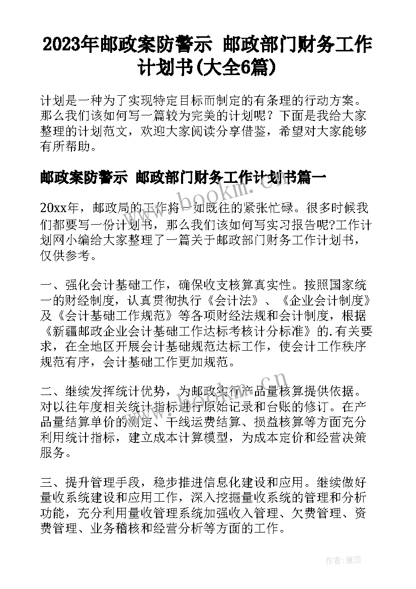 2023年邮政案防警示 邮政部门财务工作计划书(大全6篇)