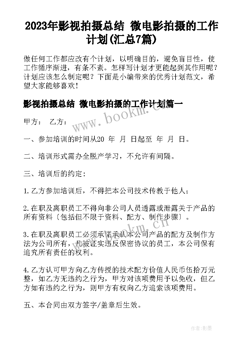 2023年影视拍摄总结 微电影拍摄的工作计划(汇总7篇)