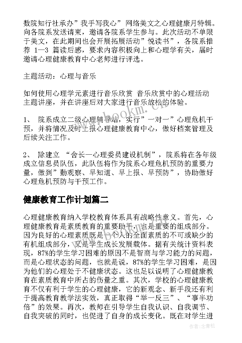 2023年健康教育工作计划(优秀9篇)