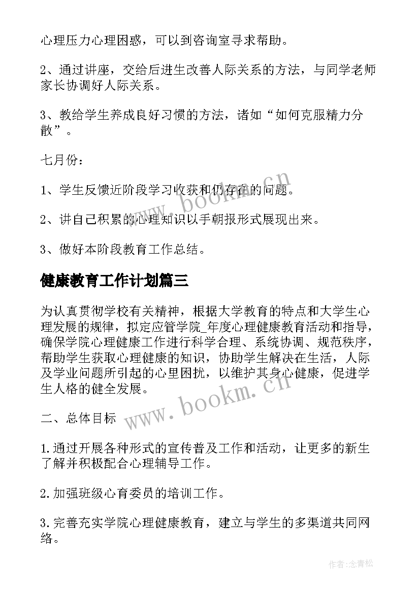 2023年健康教育工作计划(优秀9篇)