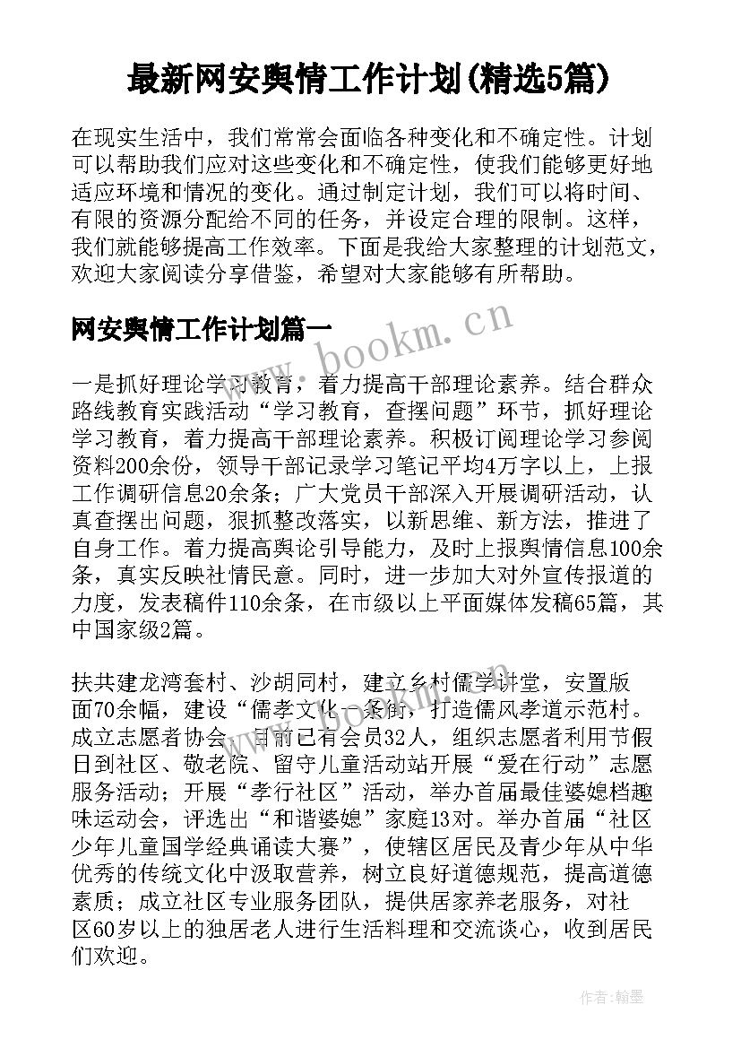 最新网安舆情工作计划(精选5篇)