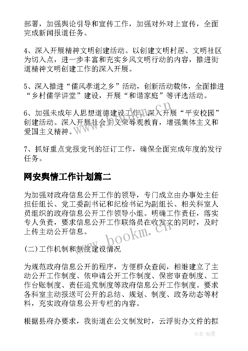 最新网安舆情工作计划(精选5篇)