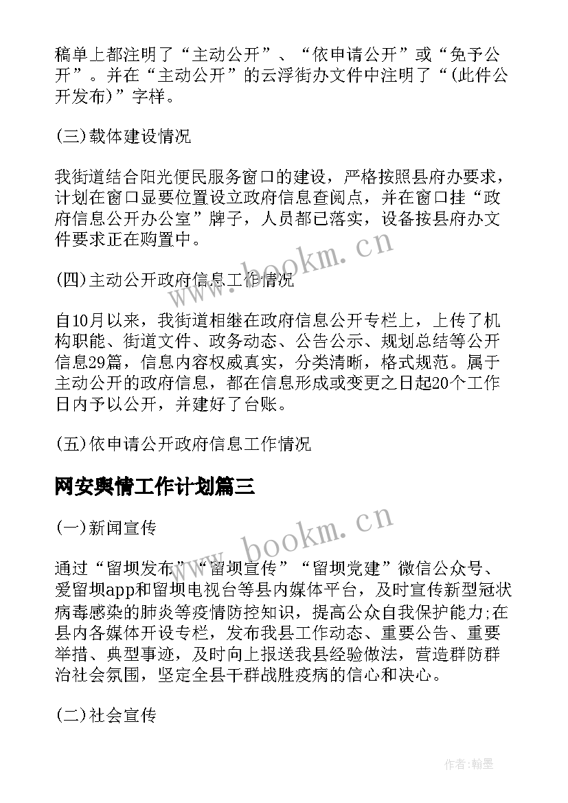 最新网安舆情工作计划(精选5篇)