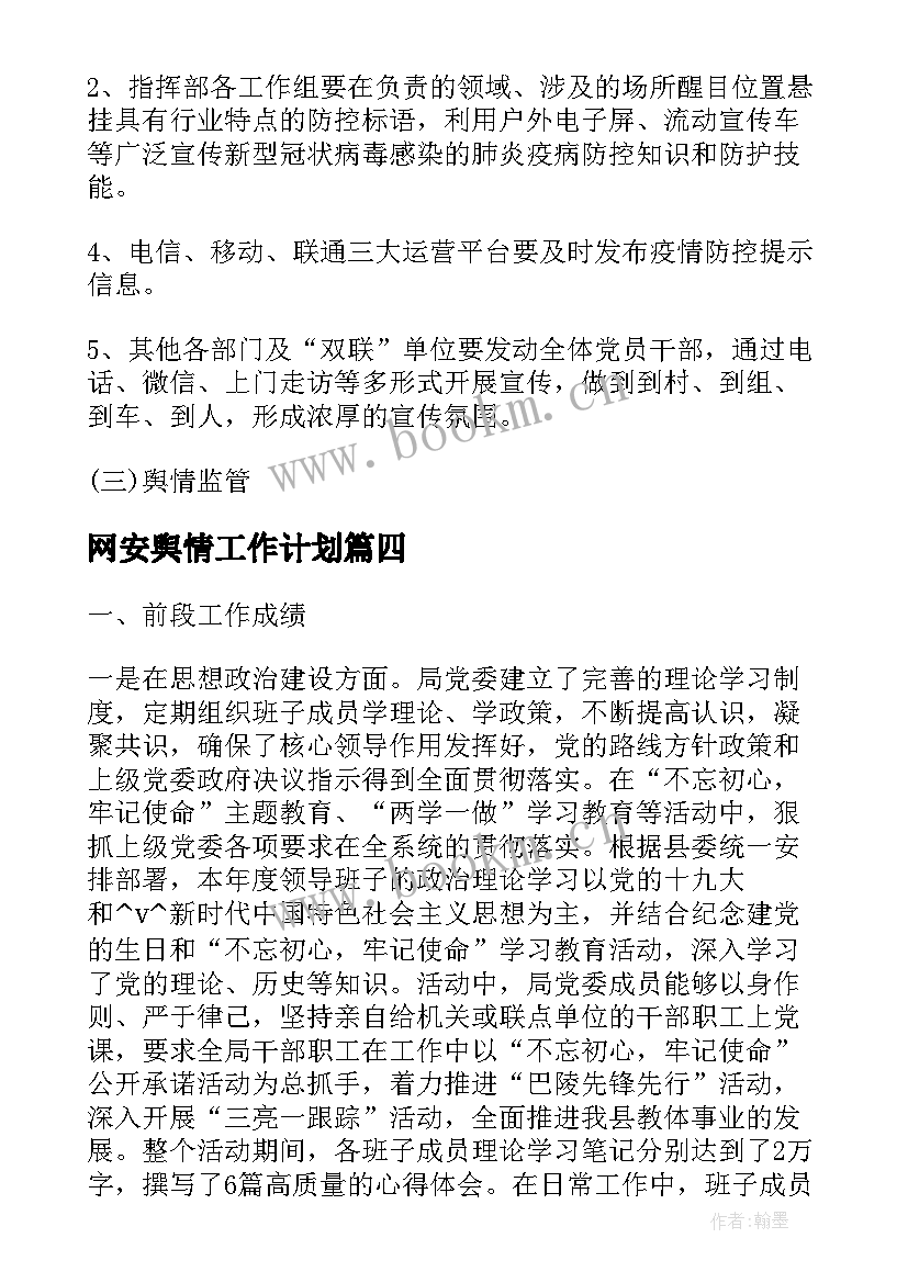 最新网安舆情工作计划(精选5篇)