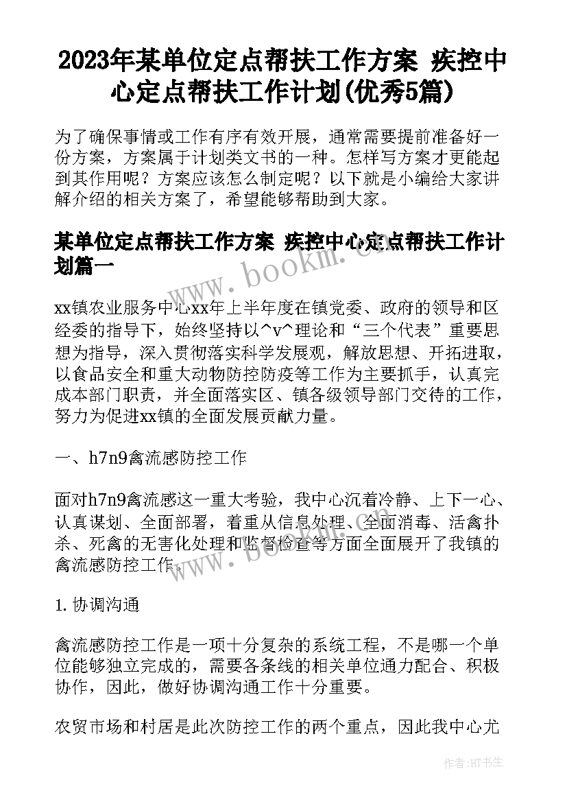 2023年某单位定点帮扶工作方案 疾控中心定点帮扶工作计划(优秀5篇)