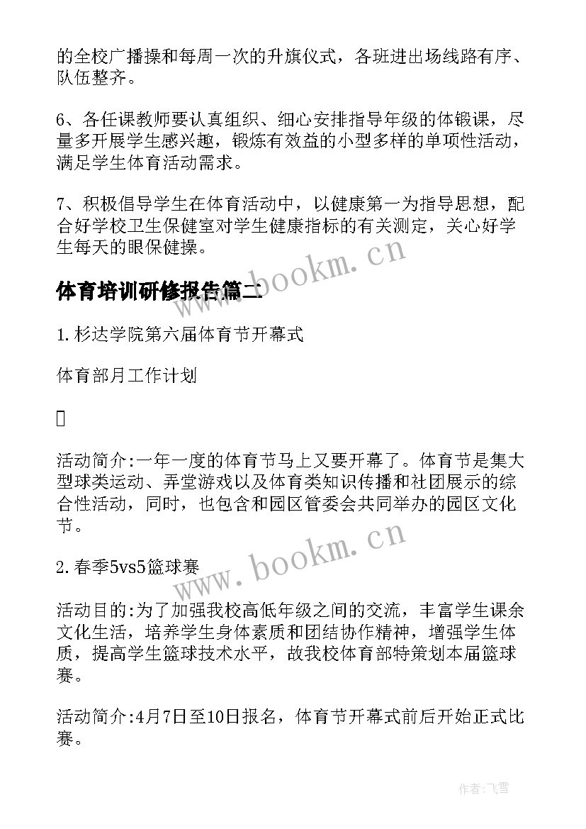 2023年体育培训研修报告(实用5篇)