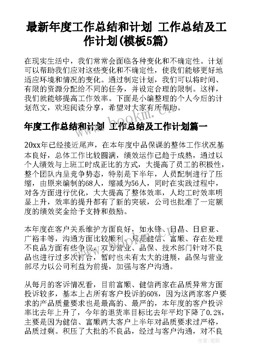 最新年度工作总结和计划 工作总结及工作计划(模板5篇)