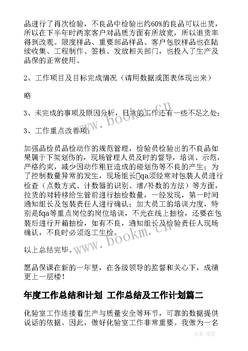 最新年度工作总结和计划 工作总结及工作计划(模板5篇)