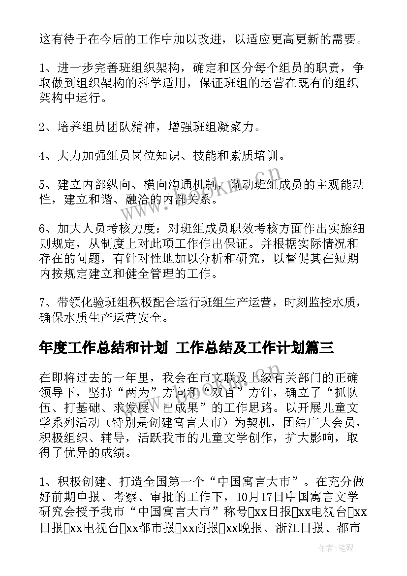 最新年度工作总结和计划 工作总结及工作计划(模板5篇)