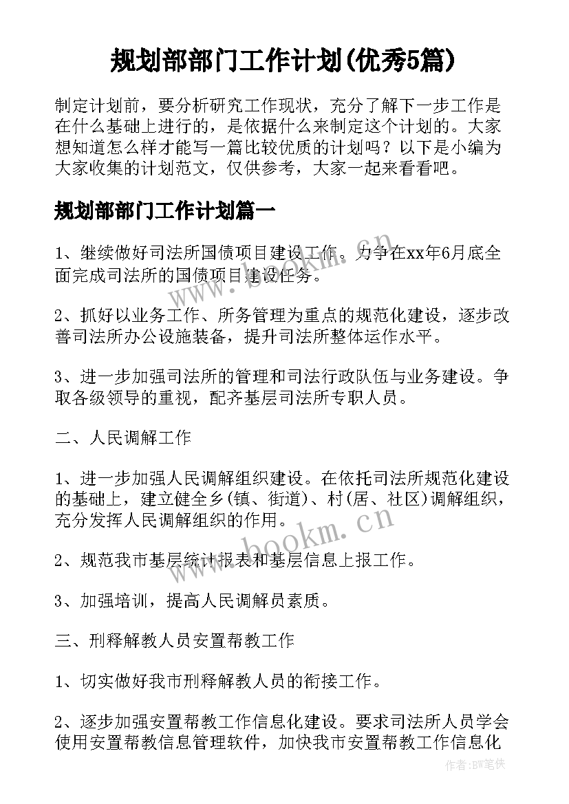 规划部部门工作计划(优秀5篇)