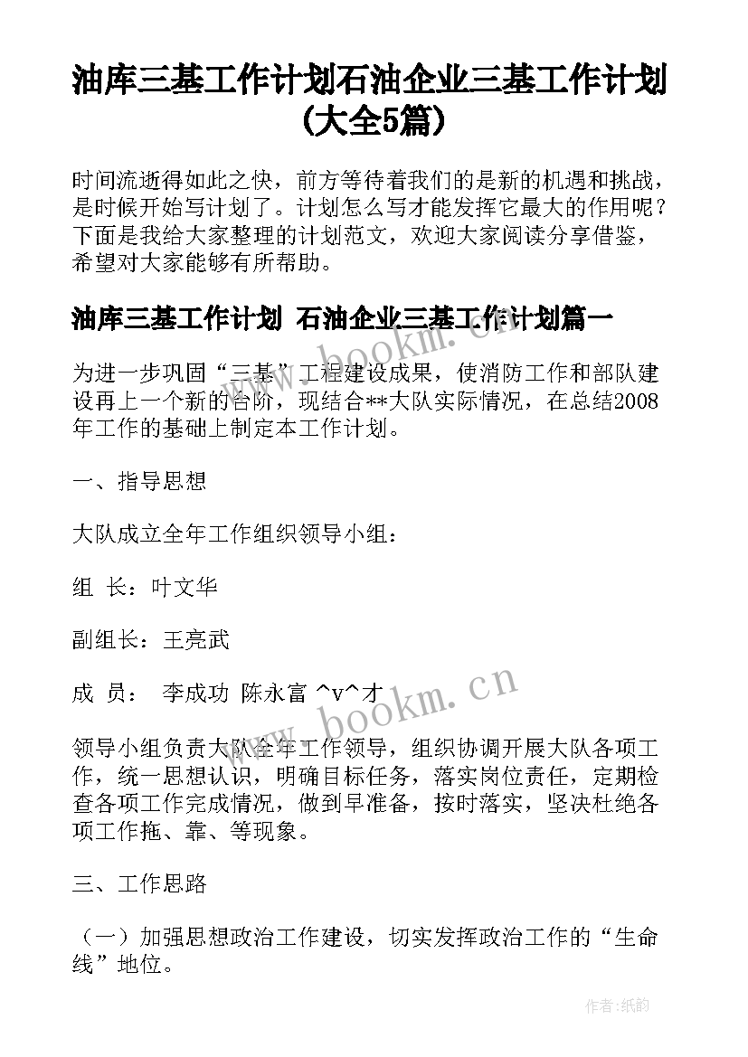 油库三基工作计划 石油企业三基工作计划(大全5篇)