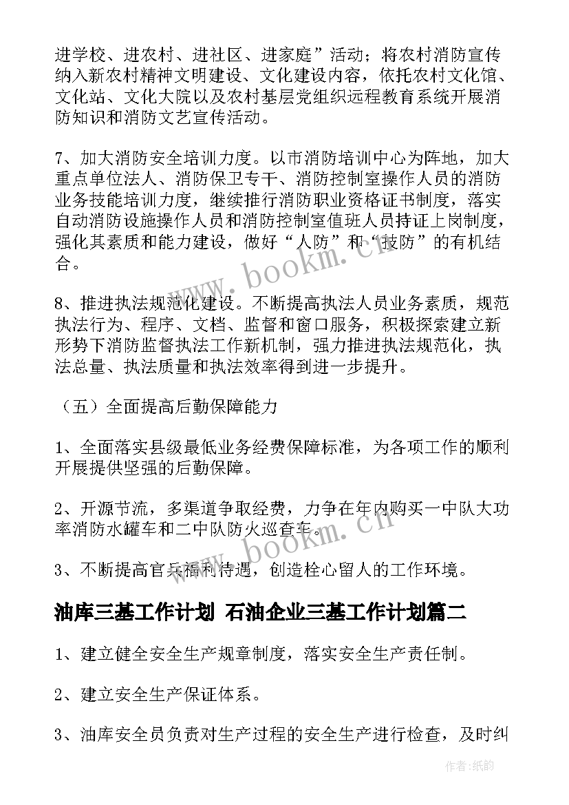 油库三基工作计划 石油企业三基工作计划(大全5篇)