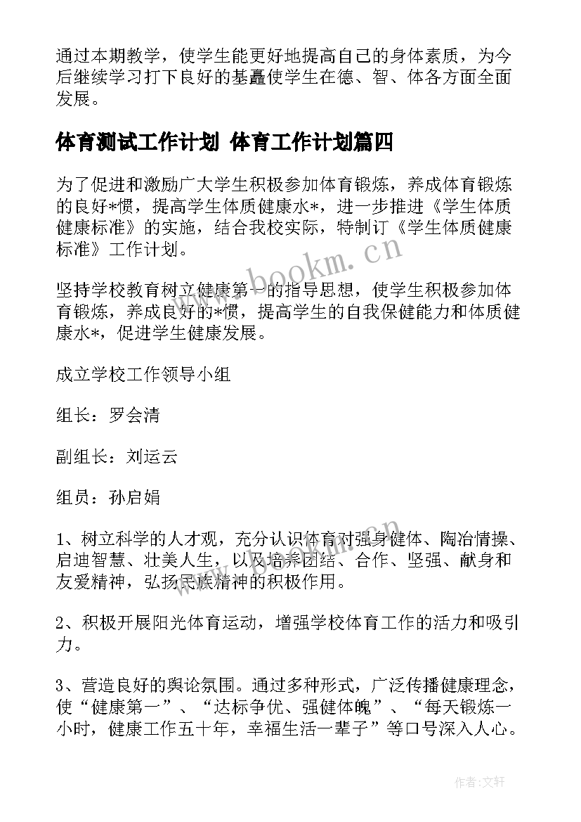 2023年体育测试工作计划 体育工作计划(优秀9篇)