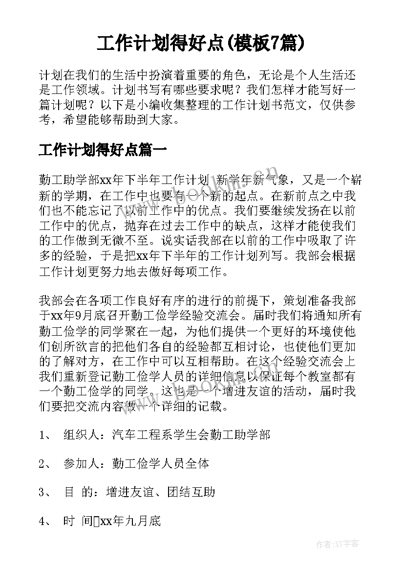 工作计划得好点(模板7篇)