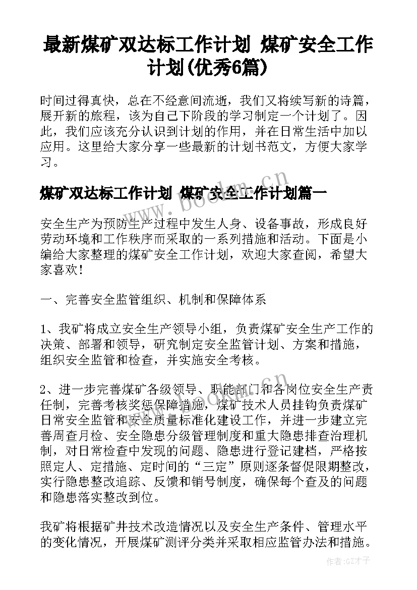 最新煤矿双达标工作计划 煤矿安全工作计划(优秀6篇)