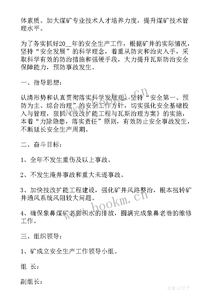 最新煤矿双达标工作计划 煤矿安全工作计划(优秀6篇)