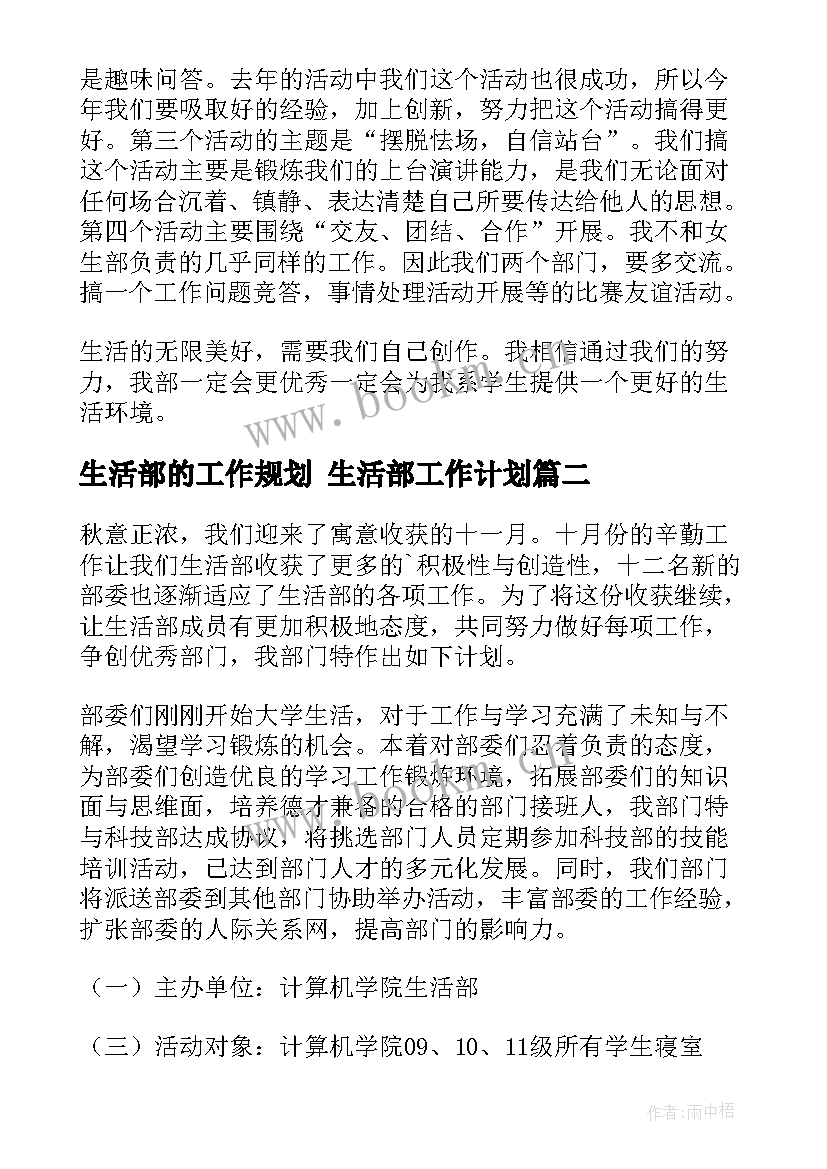 2023年生活部的工作规划 生活部工作计划(大全7篇)