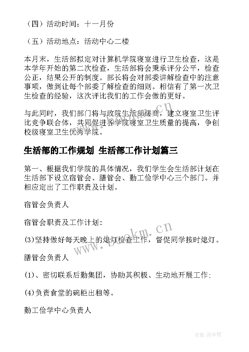 2023年生活部的工作规划 生活部工作计划(大全7篇)