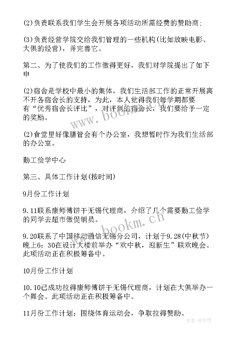 2023年生活部的工作规划 生活部工作计划(大全7篇)