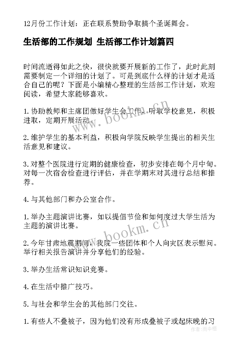 2023年生活部的工作规划 生活部工作计划(大全7篇)