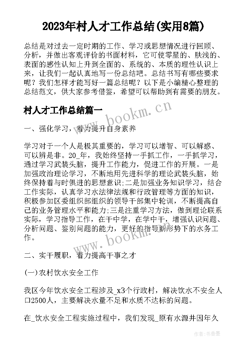 2023年村人才工作总结(实用8篇)