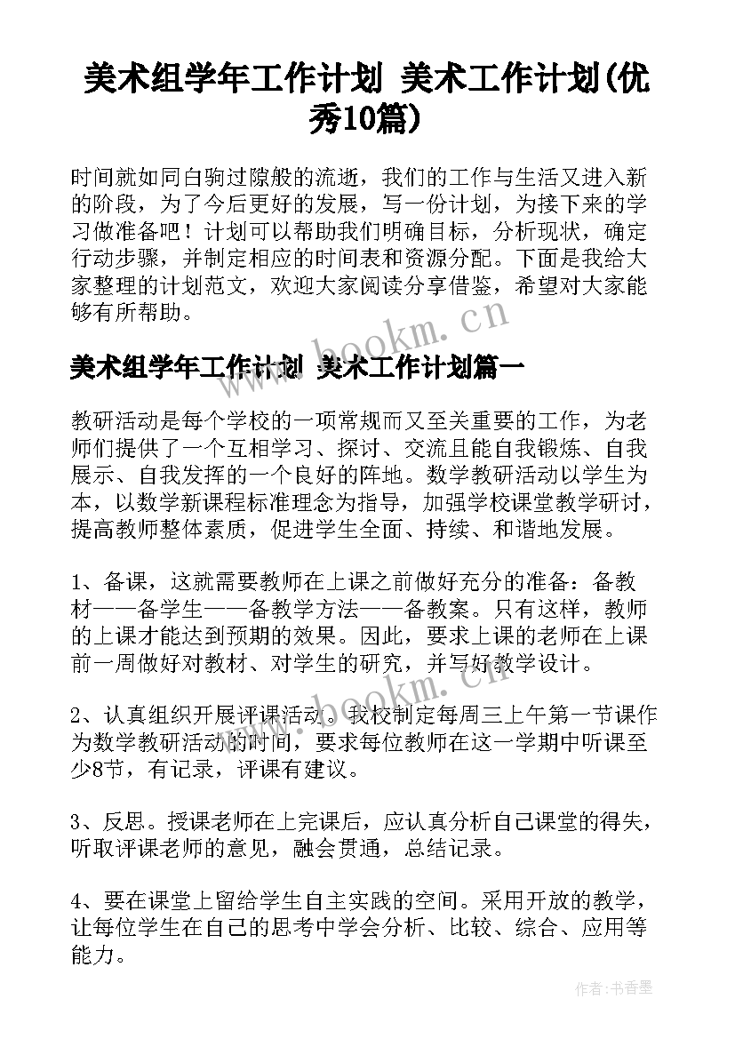 美术组学年工作计划 美术工作计划(优秀10篇)