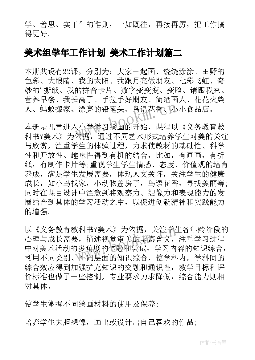 美术组学年工作计划 美术工作计划(优秀10篇)