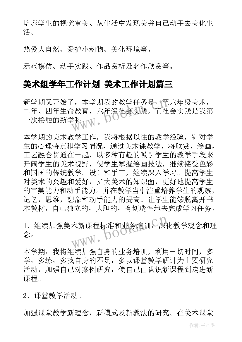 美术组学年工作计划 美术工作计划(优秀10篇)